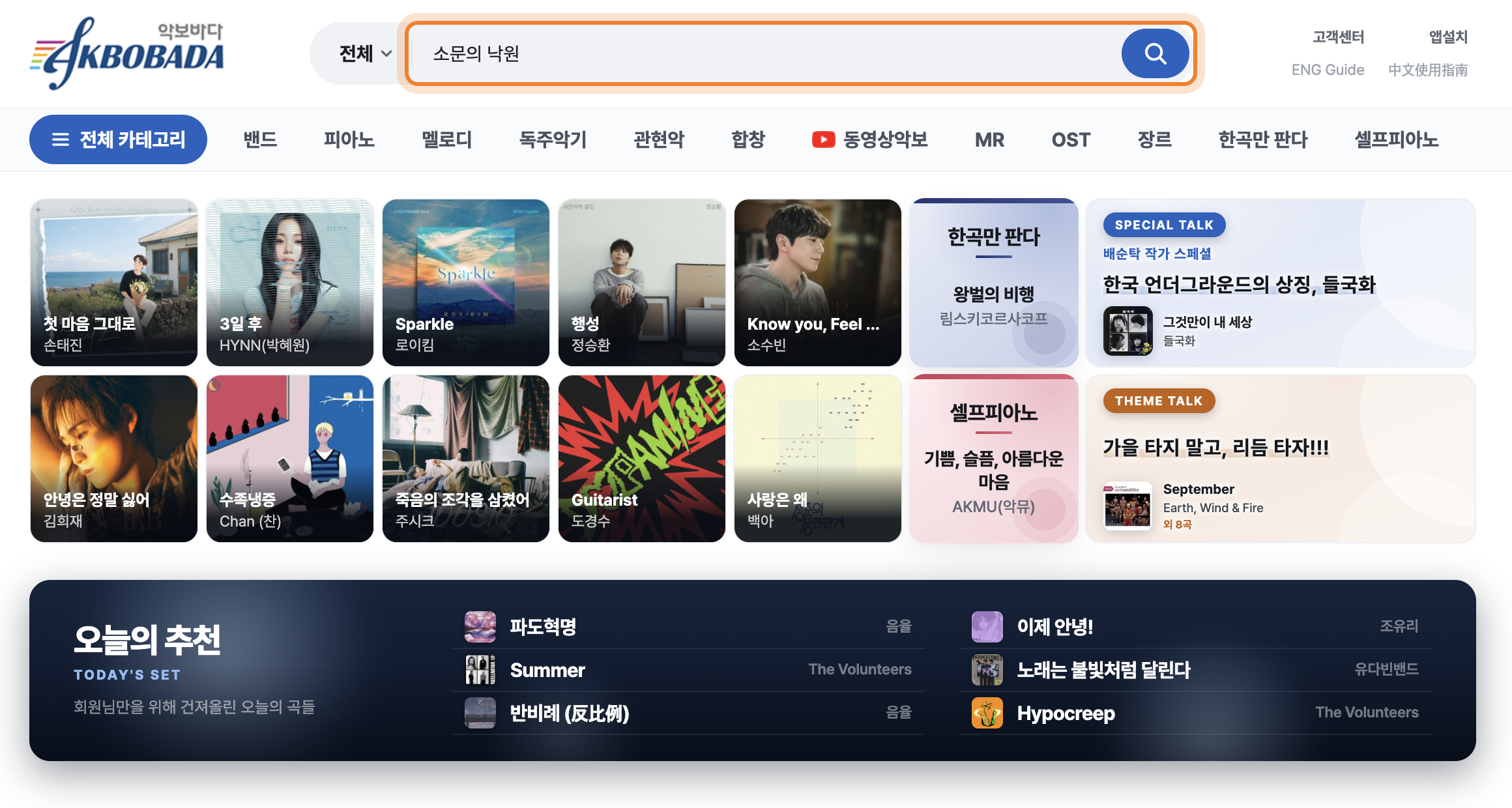 상단 검색창에 곡명을 입력한 화면