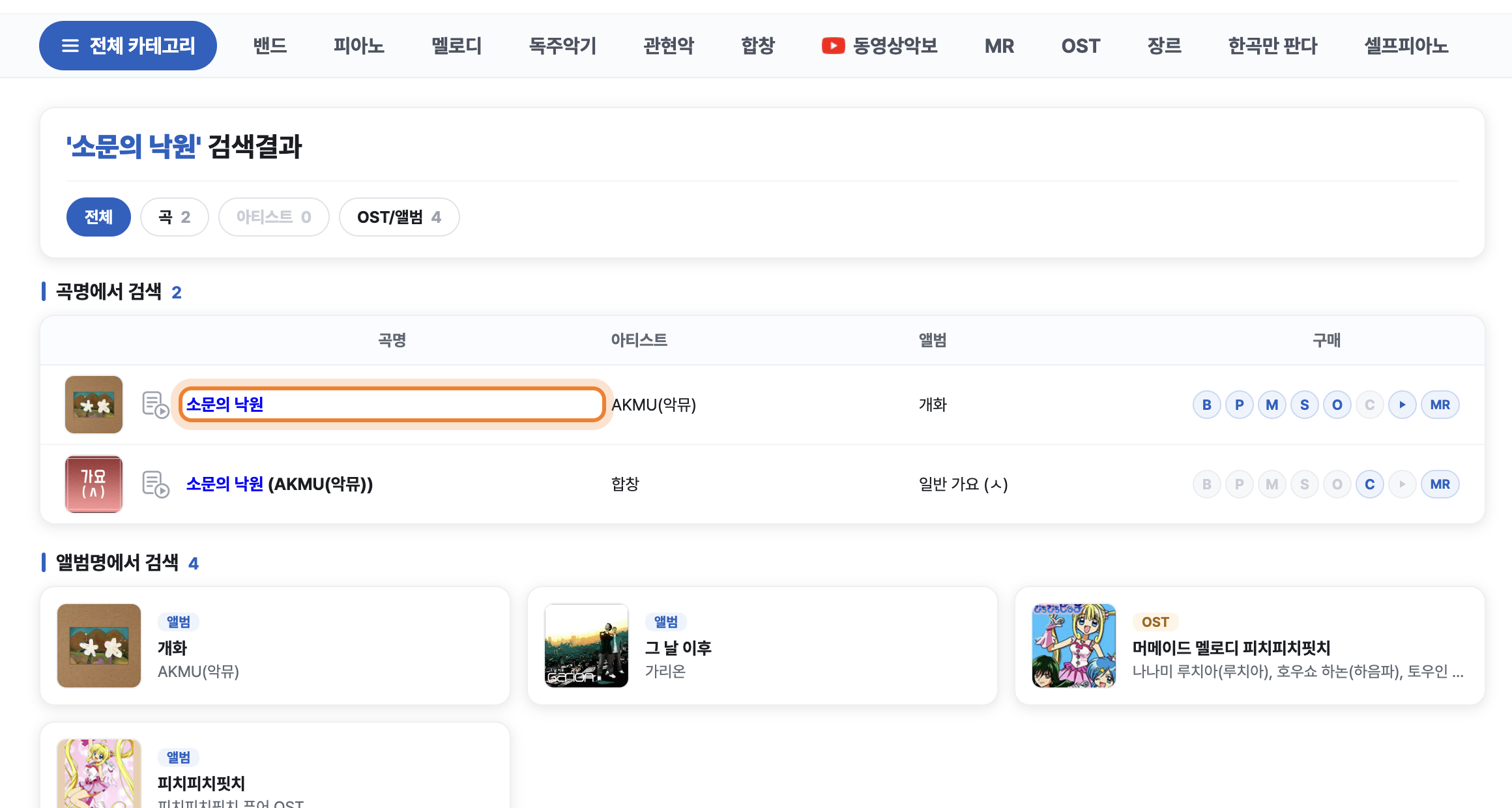 검색 결과에서 곡명을 누르는 화면