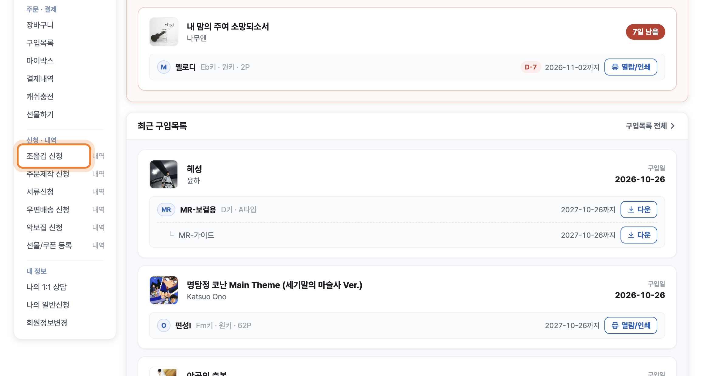 마이페이지 왼쪽 메뉴의 조옮김 신청