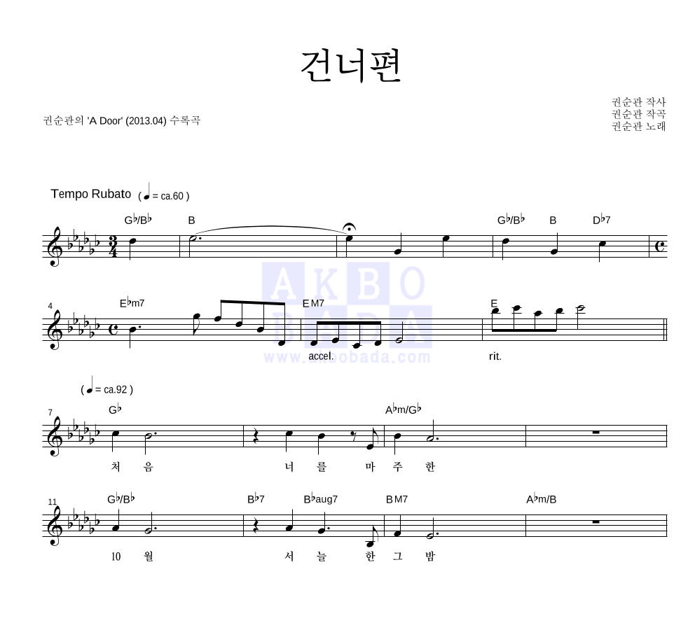 권순관 - 건너편 멜로디 악보 