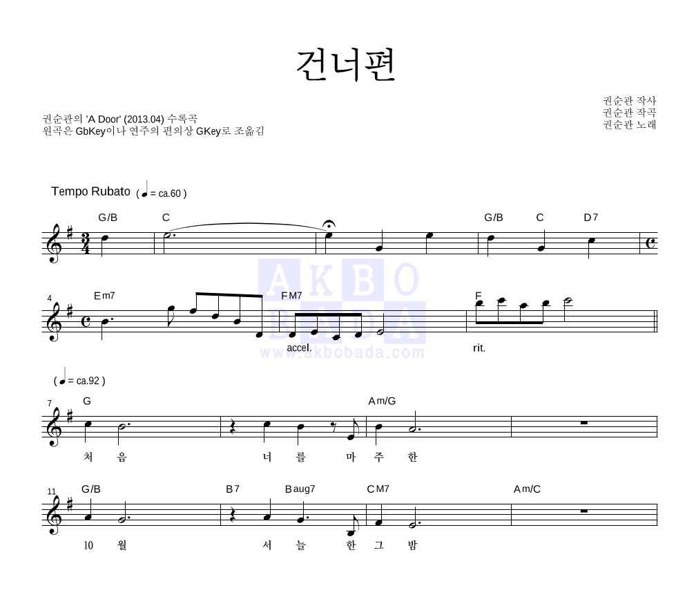 권순관 - 건너편 멜로디 악보 