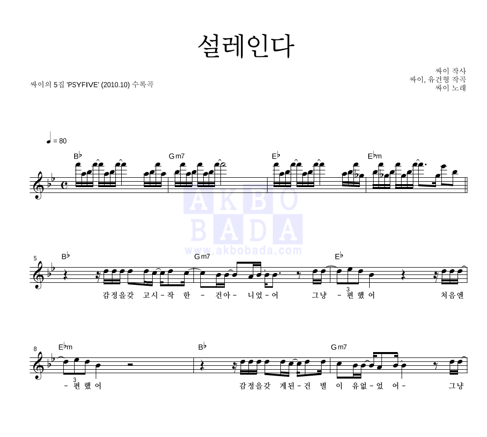 싸이 - 설레인다 멜로디 악보 