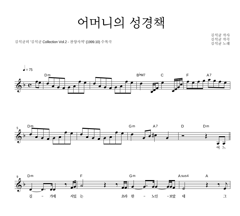 김석균 - 어머니의 성경책 멜로디 악보 