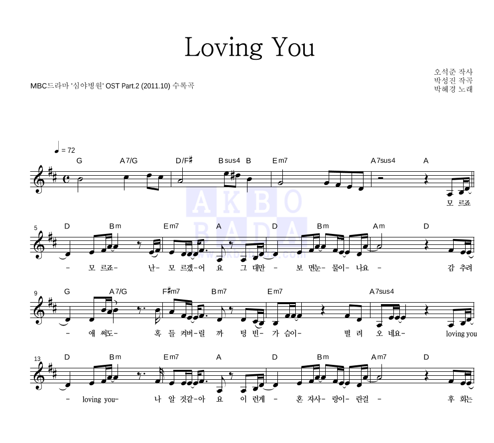 박혜경 - Loving You 멜로디 악보 