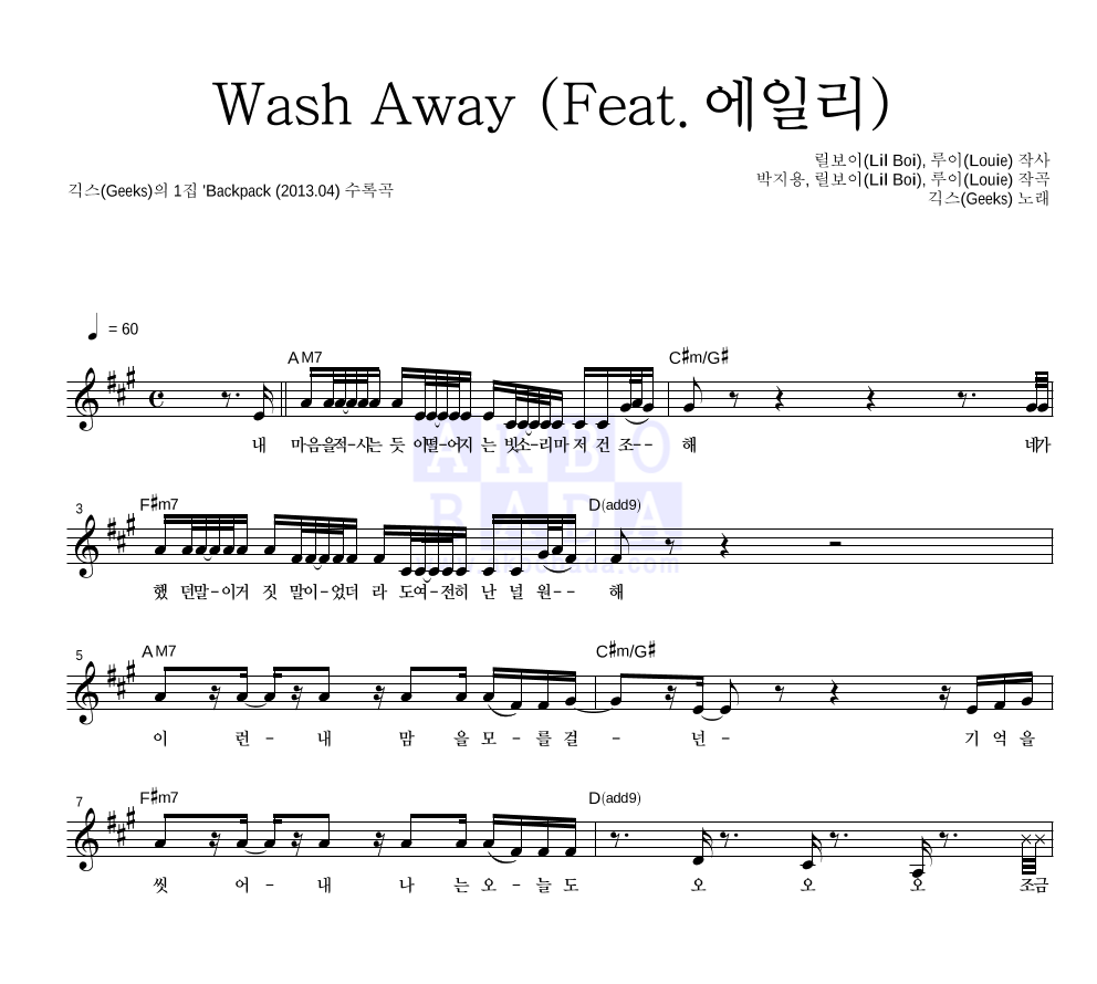 긱스 - Wash Away (Feat. 에일리) 멜로디 악보 