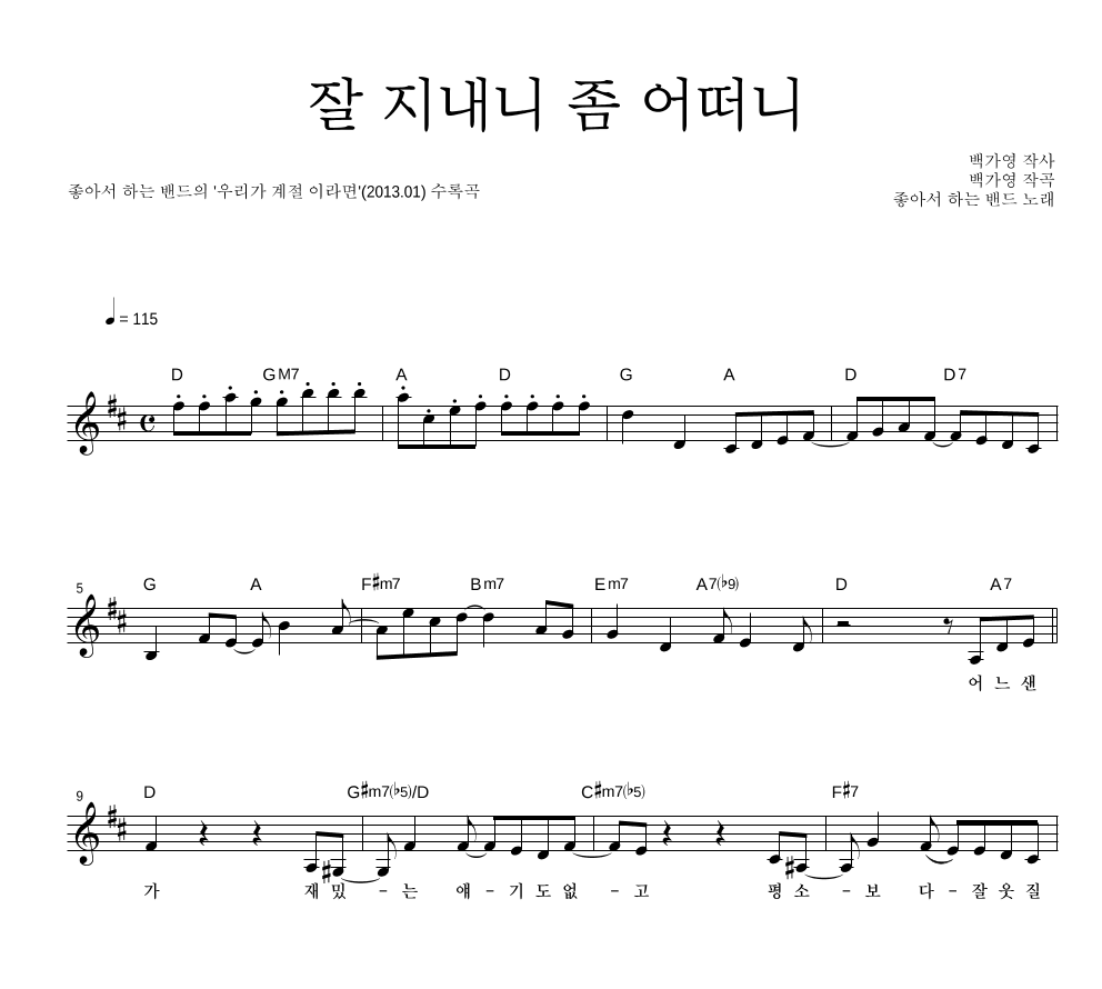 좋아서 하는 밴드 - 잘 지내니 좀 어떠니 멜로디 악보 