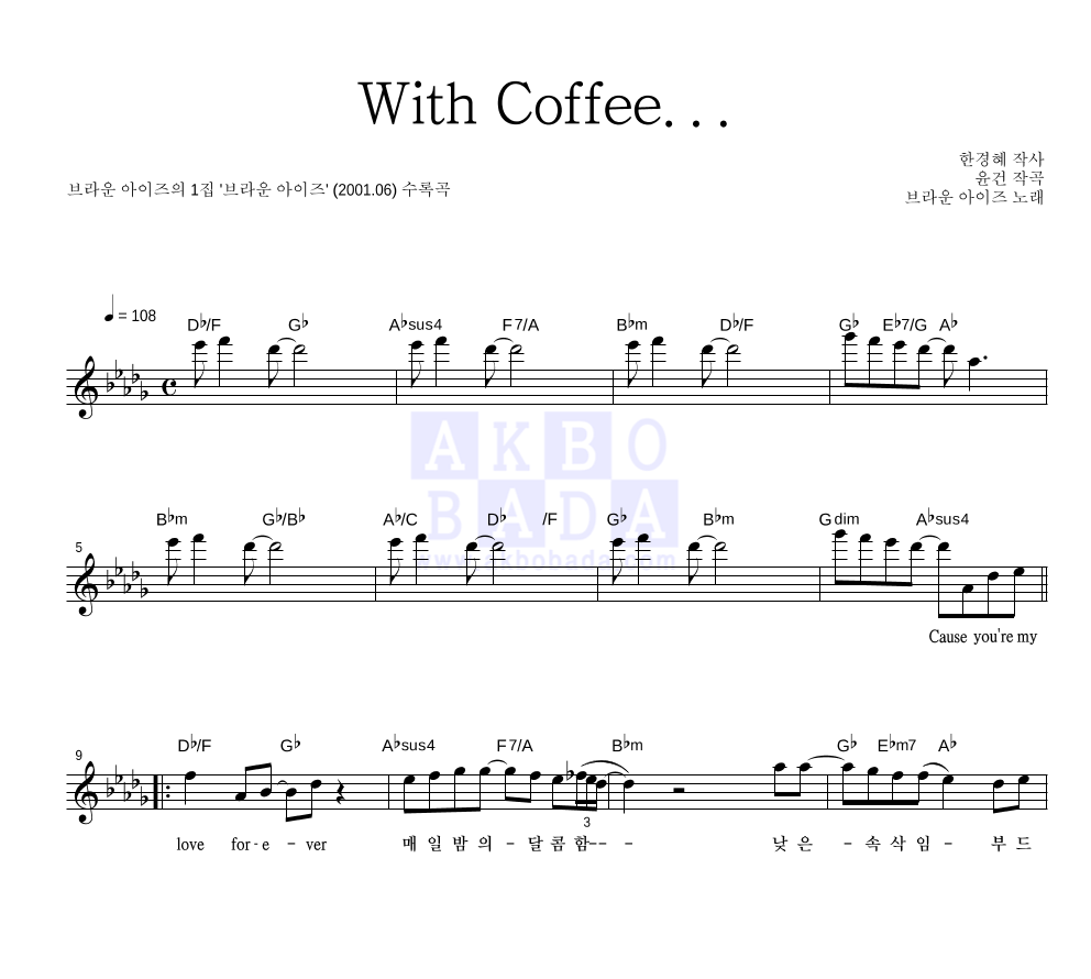 브라운 아이즈 - With Coffee... 멜로디 악보 