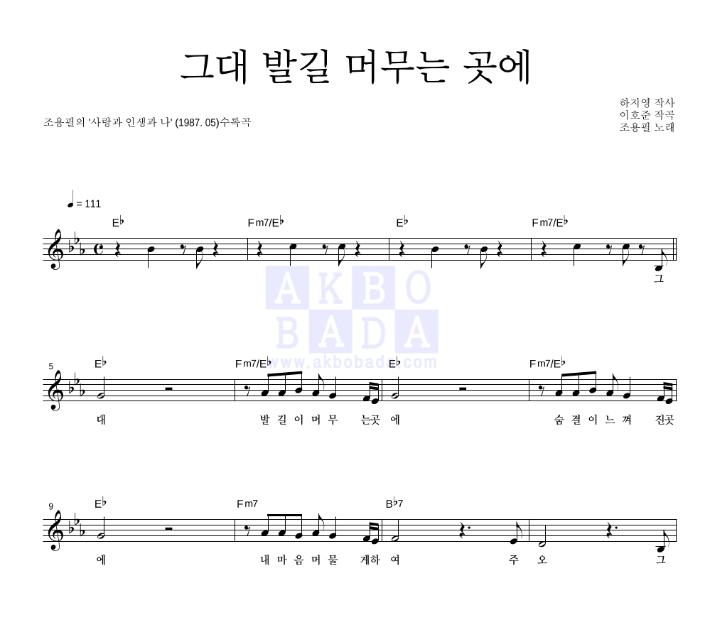 조용필 - 그대 발길 머무는 곳에 멜로디 악보 