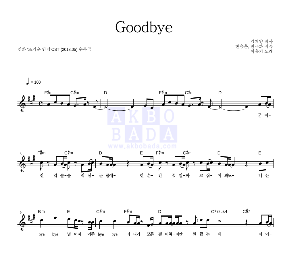 이홍기 - Goodbye 멜로디 악보 