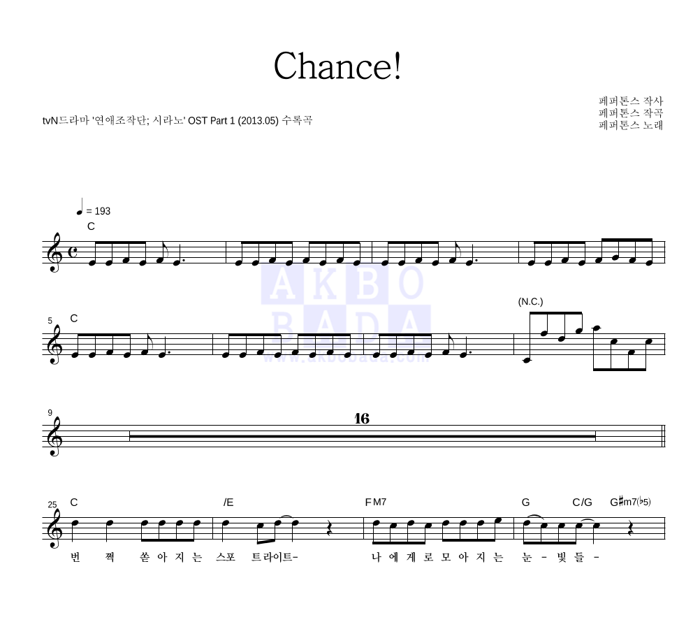 페퍼톤스 - Chance! 멜로디 악보 