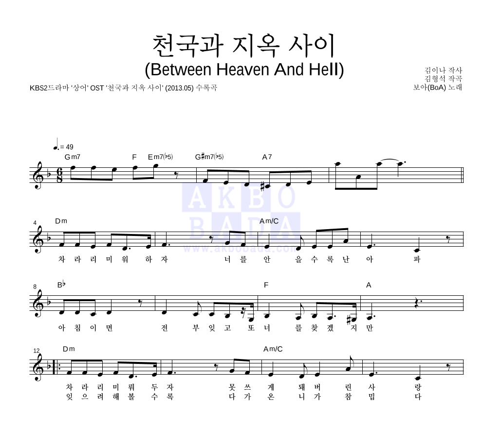 보아(BoA) - 천국과 지옥 사이 (Between Heaven And Hell) 멜로디 악보 