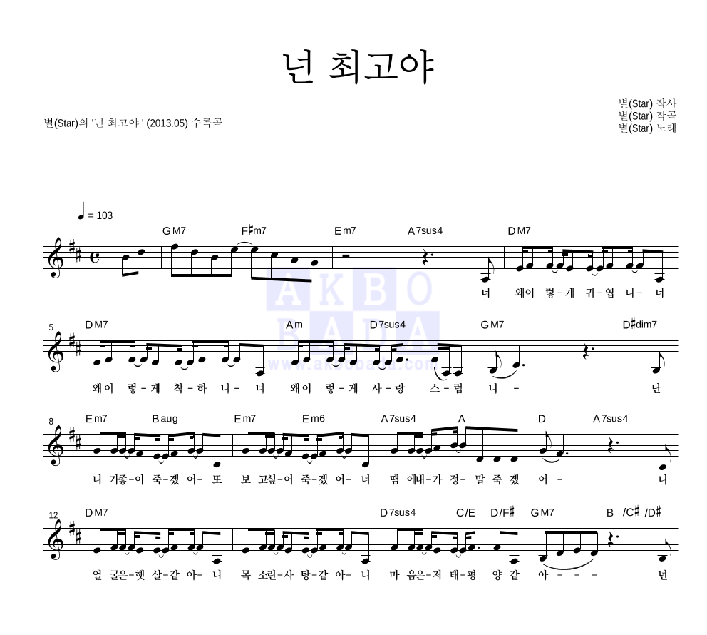 별(Star) - 넌 최고야 멜로디 악보 