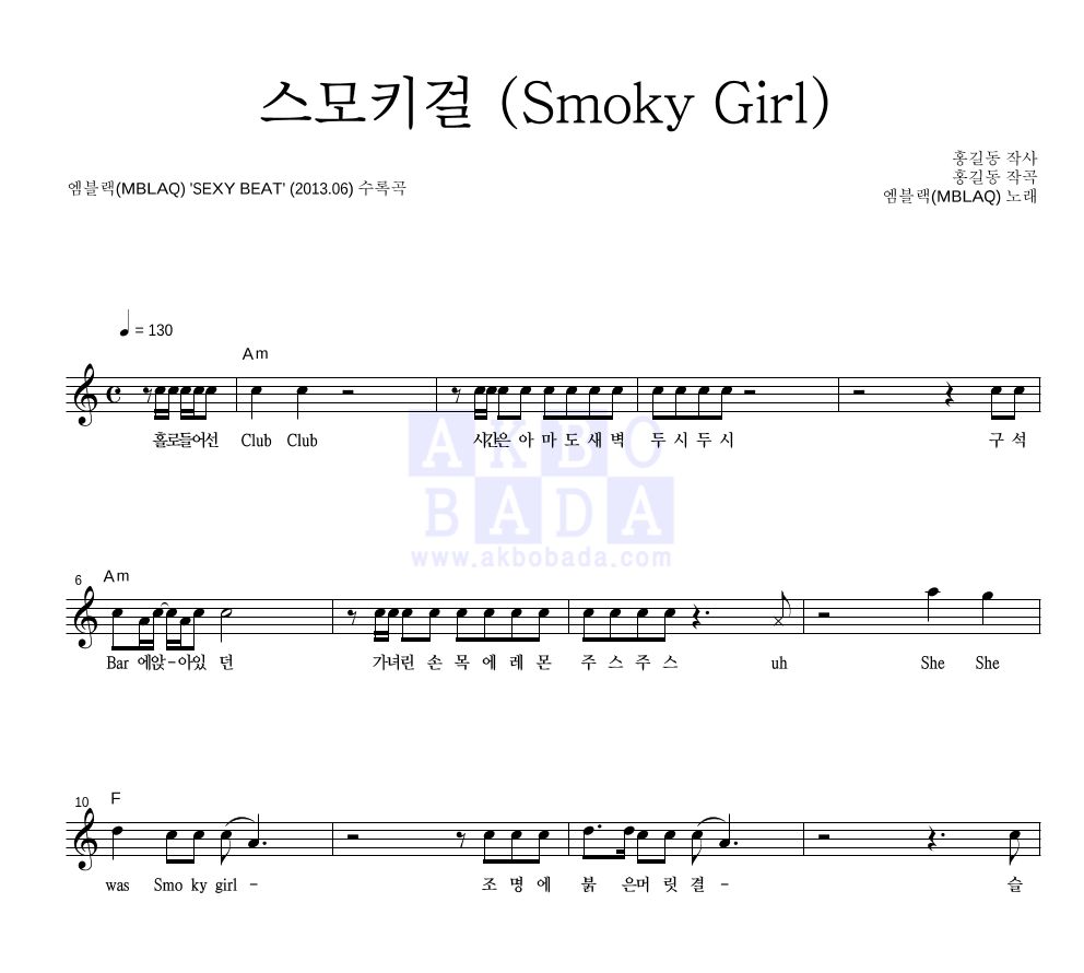 엠블랙 - 스모키걸 (Smoky Girl) 멜로디 악보 