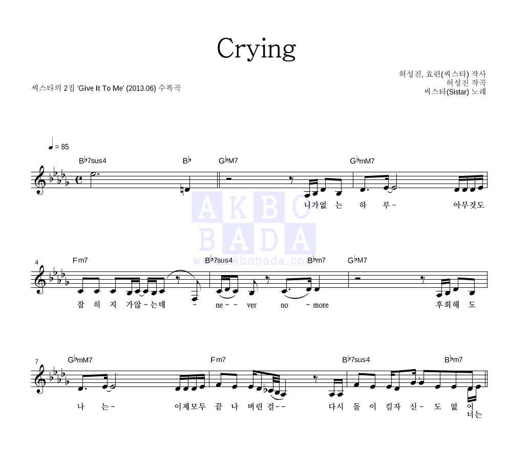 씨스타 - Crying 멜로디 악보 