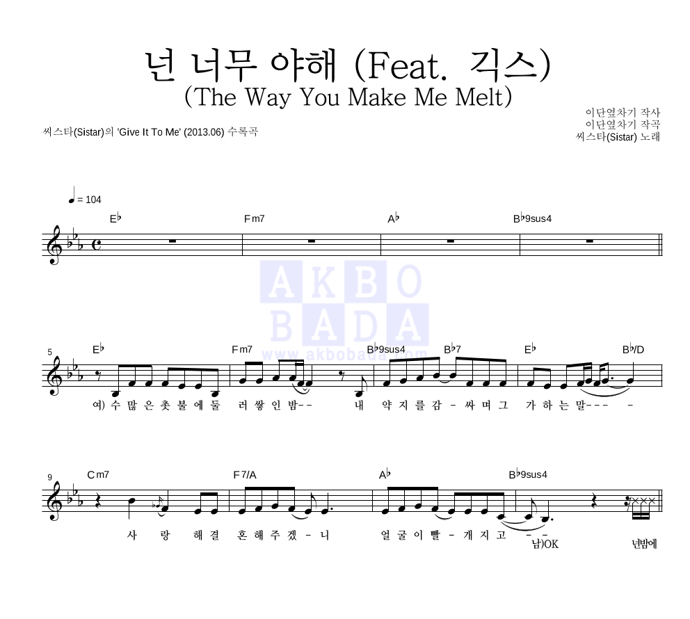 씨스타 - 넌 너무 야해 (Feat.긱스)(The Way You Make Melt) 멜로디 악보 