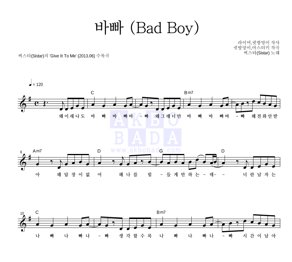 씨스타 - 바빠 (Bad Boy) 멜로디 악보 