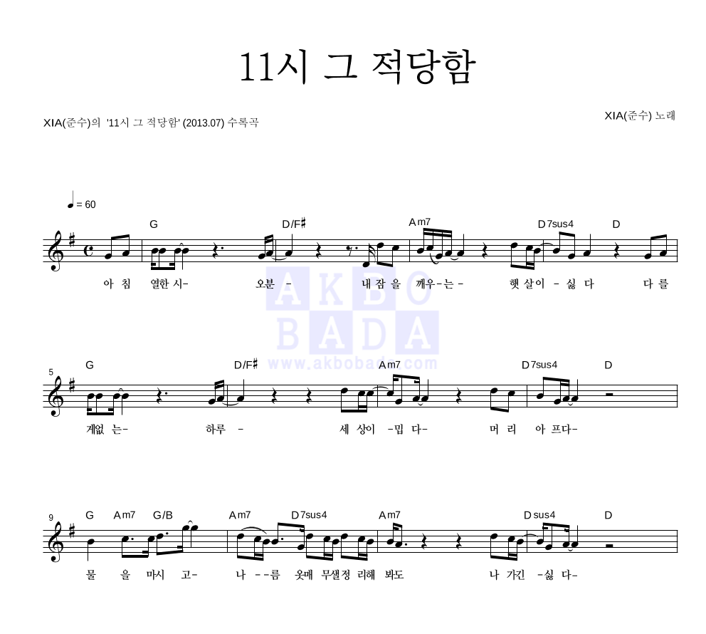 김준수 - 11시 그 적당함 멜로디 악보 