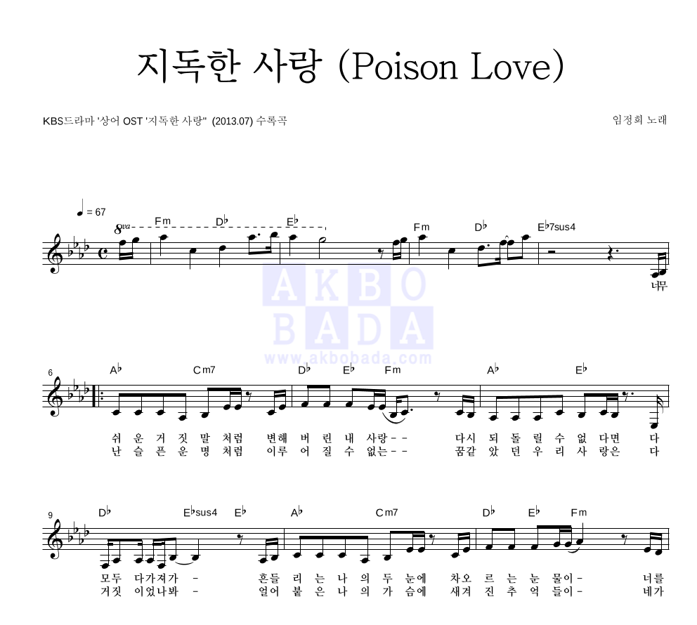 임정희 - 지독한 사랑 (Poison Love) 멜로디 악보 