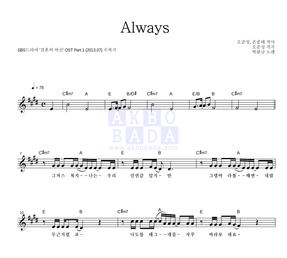 박완규 - Always 멜로디 악보 