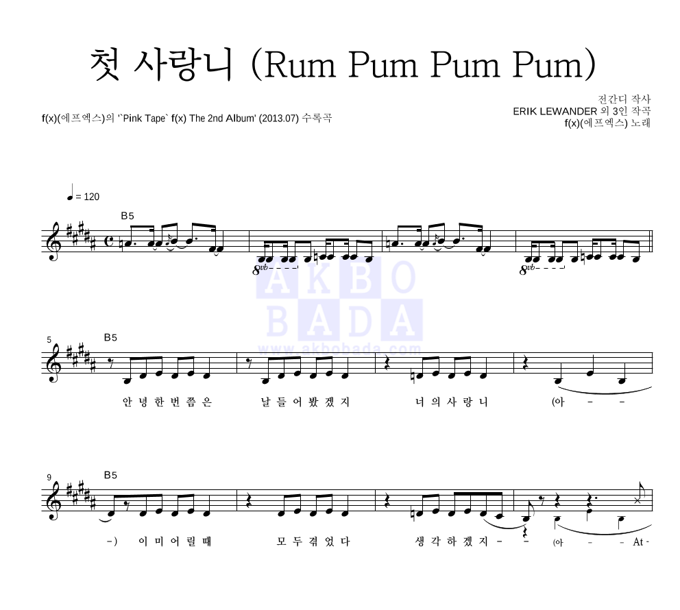 에프엑스 - 첫 사랑니 (Rum Pum Pum Pum) 멜로디 악보 