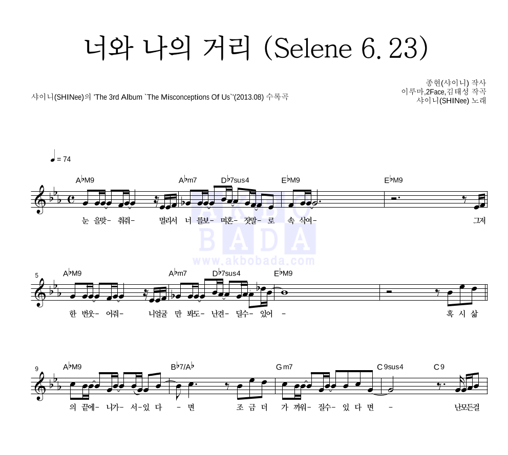 샤이니 - 너와 나의 거리 (Selene 6.23) 멜로디 악보 