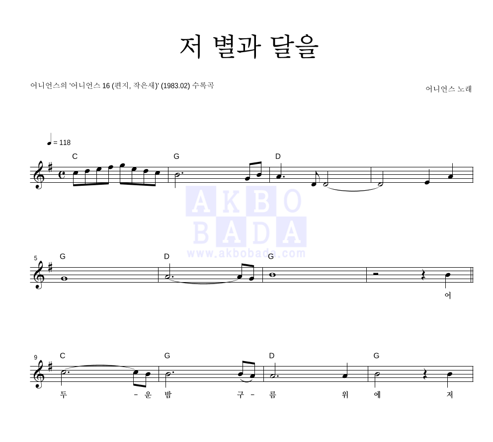 어니언스 - 저 별과 달을 멜로디 악보 