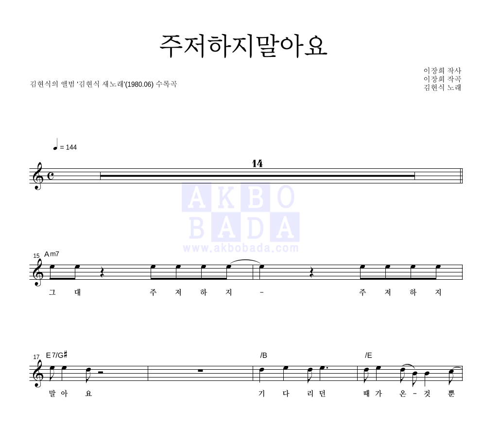 김현식 - 주저하지말아요 멜로디 악보 