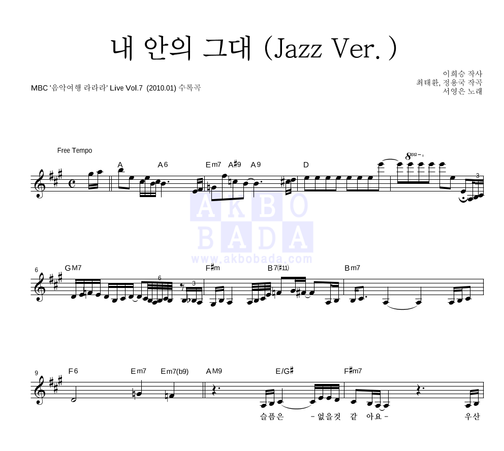 서영은 - 내 안의 그대 (Jazz Ver.) 멜로디 악보 