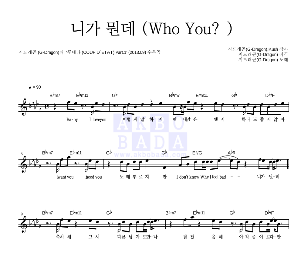 지드래곤 - 니가 뭔데 (Who You?) 멜로디 악보 