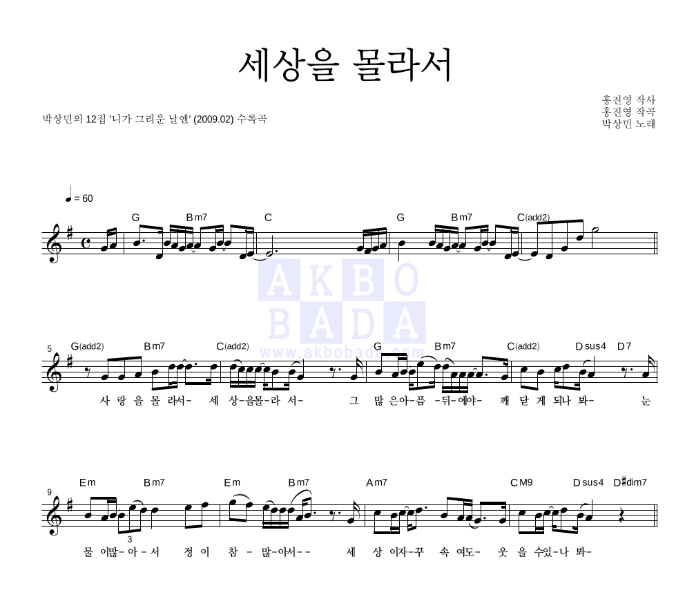 박상민 - 세상을 몰라서 멜로디 악보 