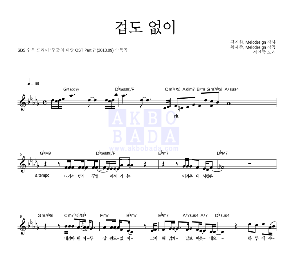 서인국 - 겁도 없이 멜로디 악보 