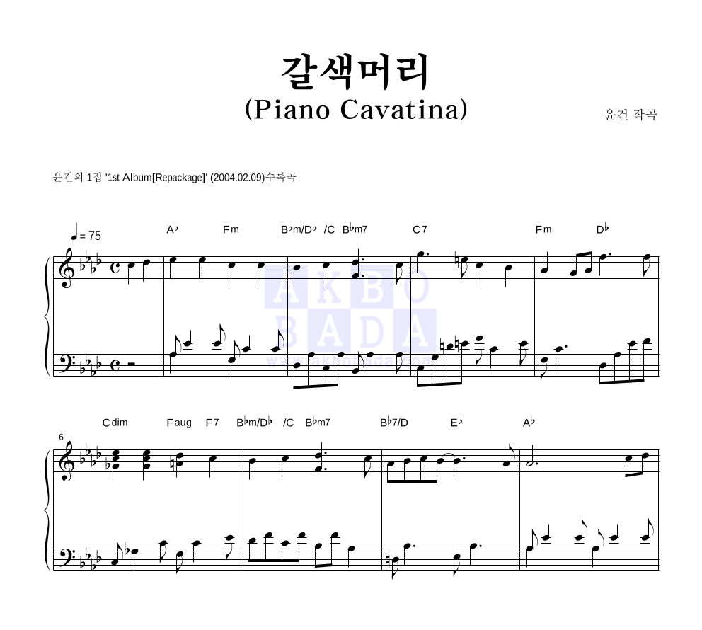 윤건 - 갈색머리(Piano Cavatina) 피아노 2단 악보 