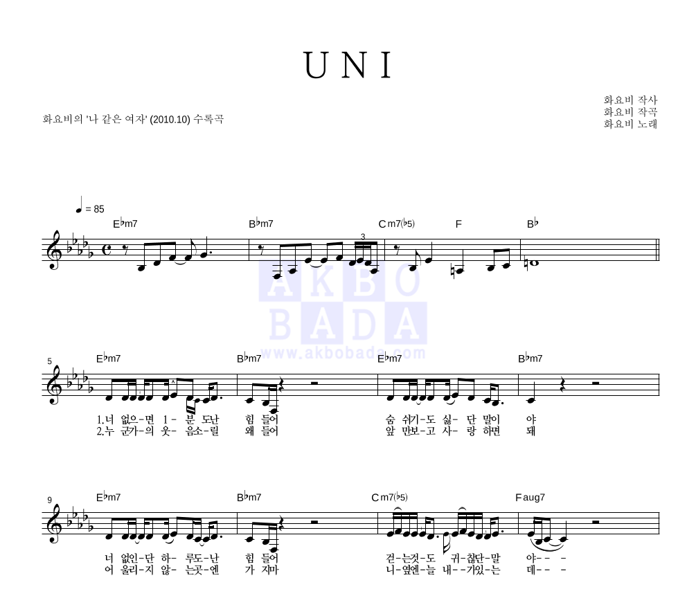 화요비 - U N I 멜로디 악보 