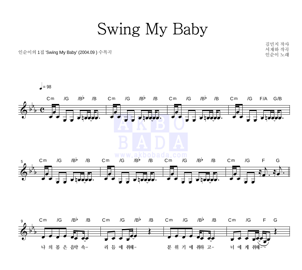 인순이 - Swing My Baby 멜로디 악보 