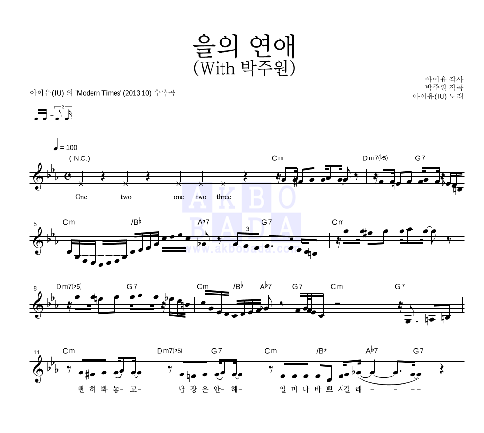 아이유 - 을의 연애 (With 박주원) 멜로디 악보 