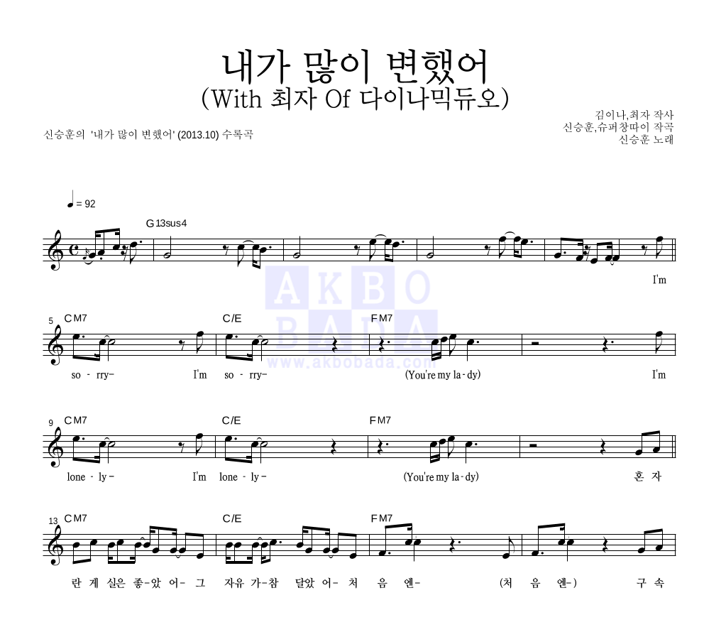 신승훈 - 내가 많이 변했어 (With 최자 Of 다이나믹듀오) 멜로디 악보 