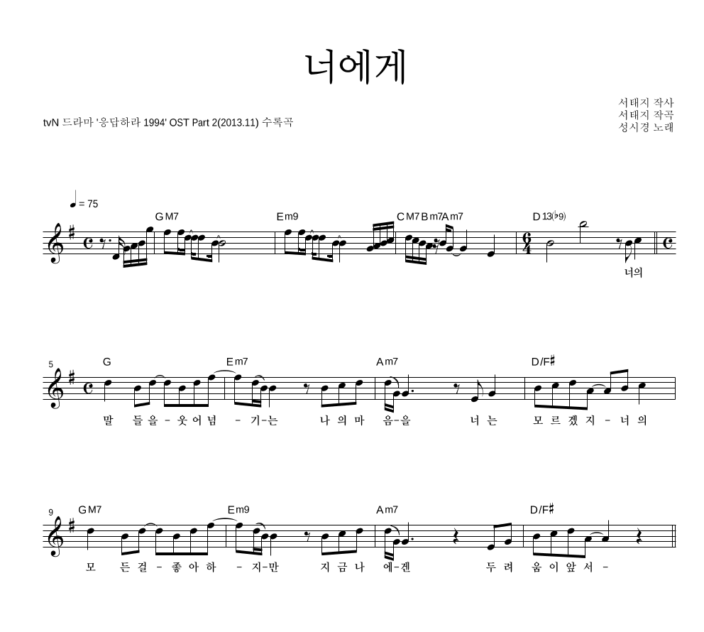 성시경 - 너에게 멜로디 악보 