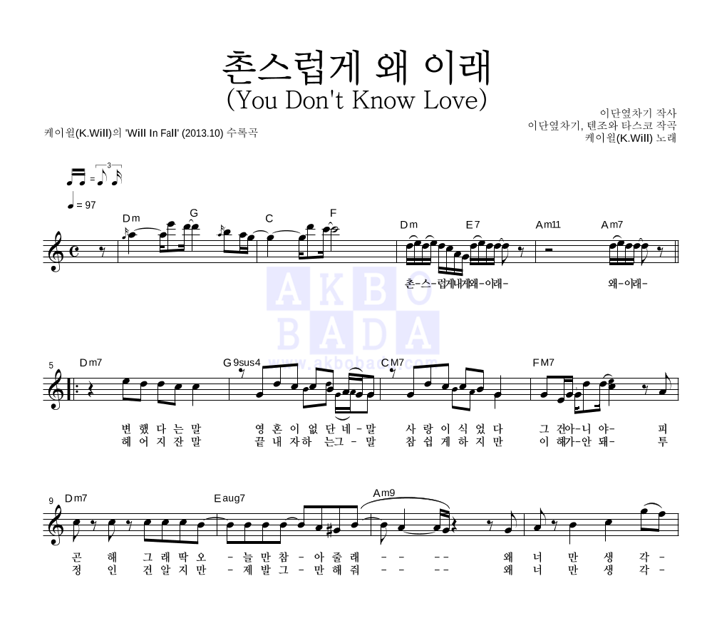 케이윌 - 촌스럽게 왜 이래 (You Don't Know Love) 멜로디 악보 