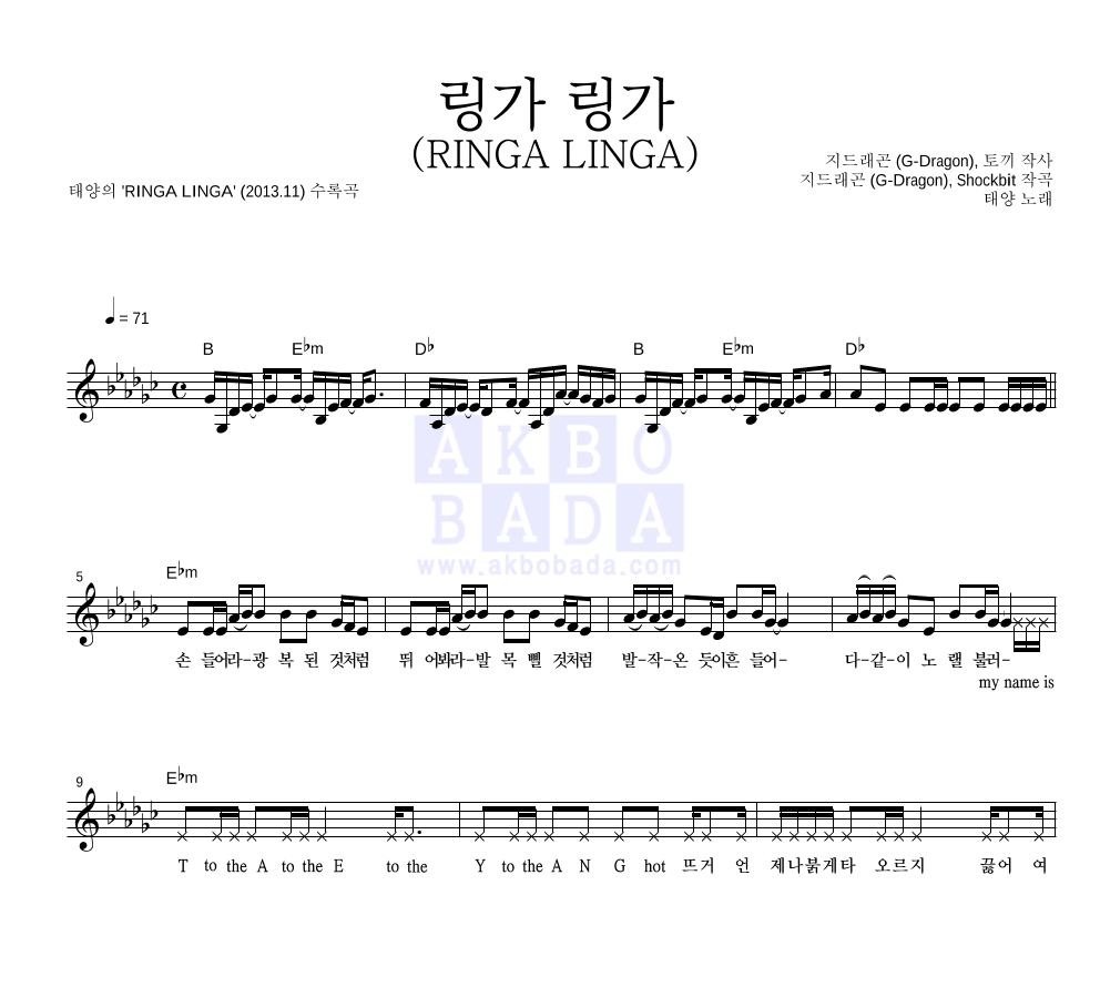 태양 - 링가 링가 (RINGA LINGA) 멜로디 악보 