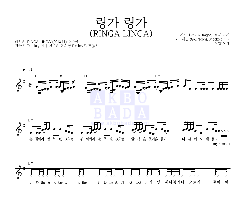 태양 - 링가 링가 (RINGA LINGA) 멜로디 악보 