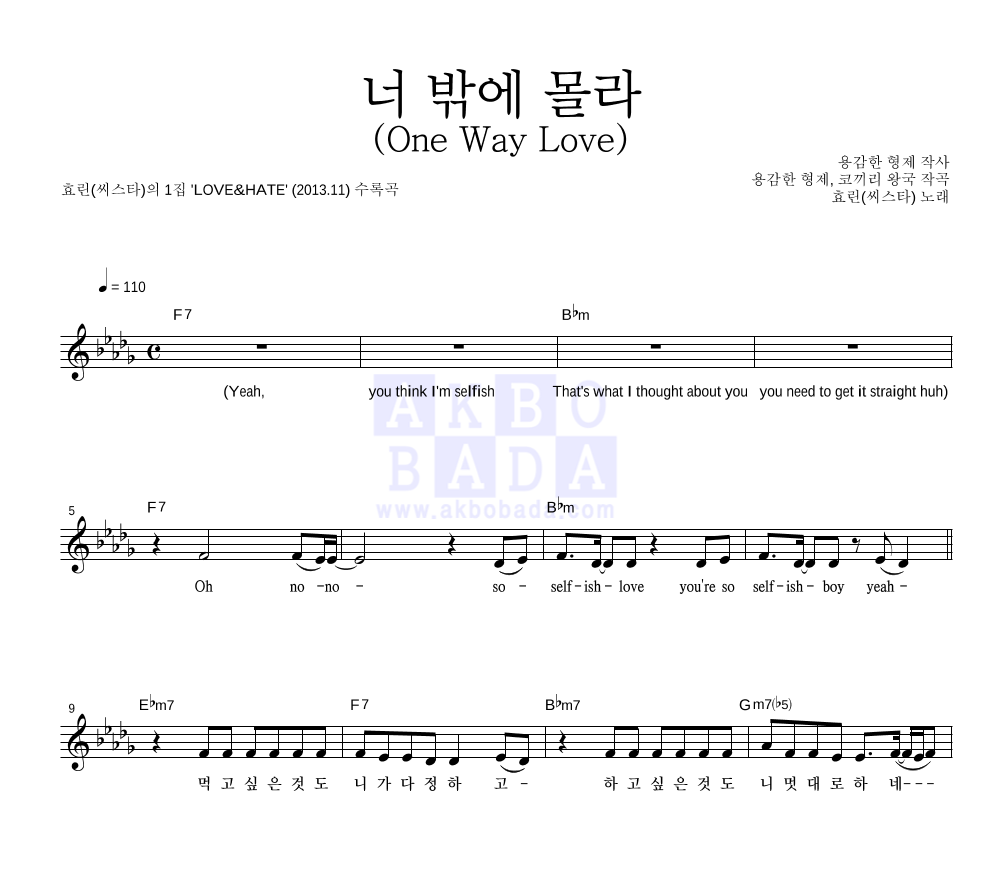 효린 - 너 밖에 몰라 (One Way Love) 멜로디 악보 