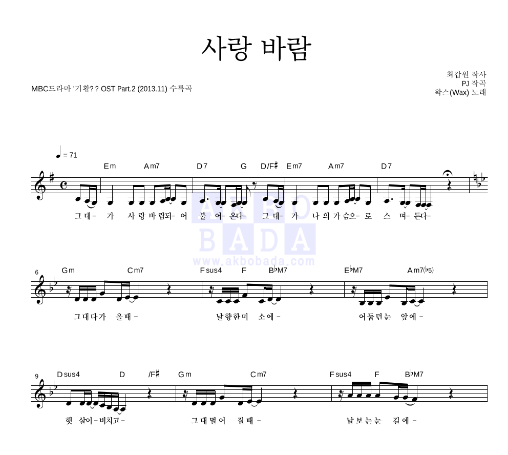 왁스 - 사랑 바람 멜로디 악보 