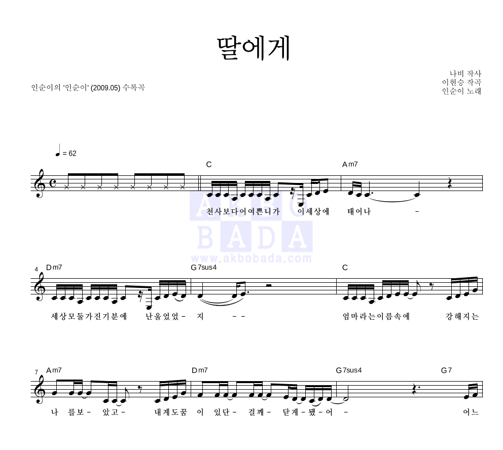 인순이 - 딸에게 멜로디 악보 