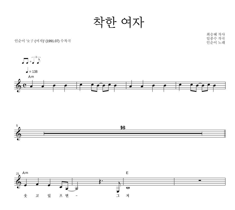 인순이 - 착한 여자 멜로디 악보 