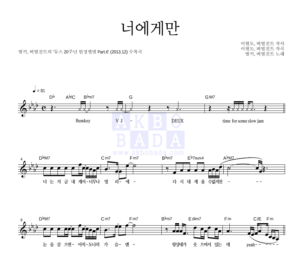 범키,버벌진트 - 너에게만 멜로디 악보 