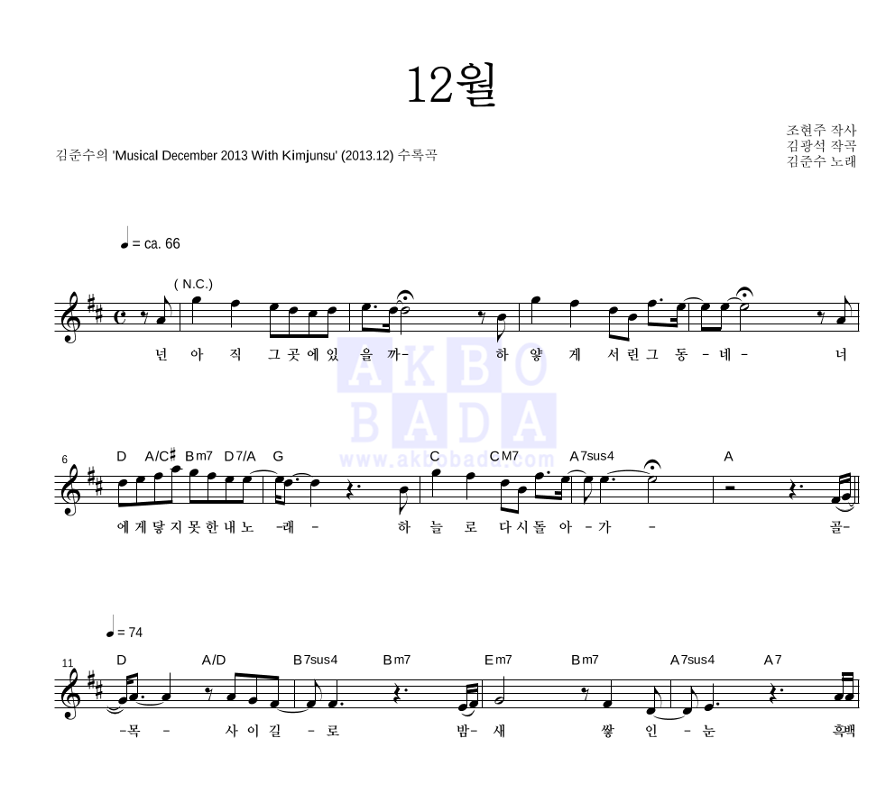 김준수 - 12월 멜로디 악보 