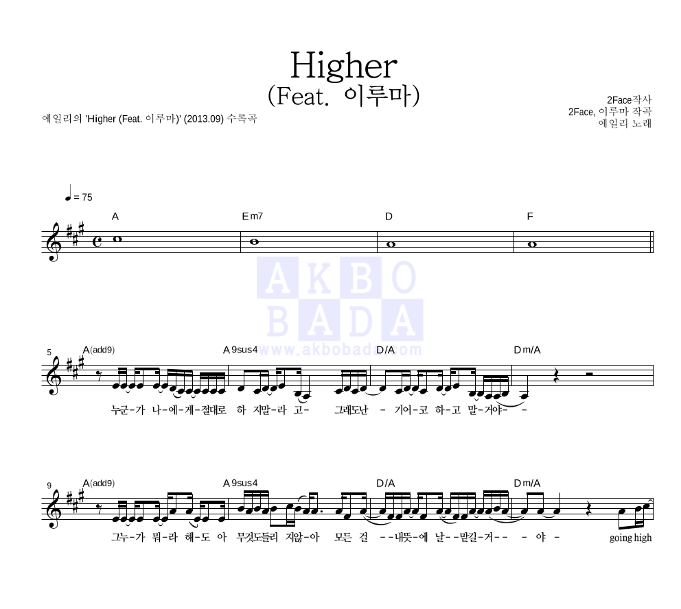 에일리 - Higher (feat. 이루마) 멜로디 악보 