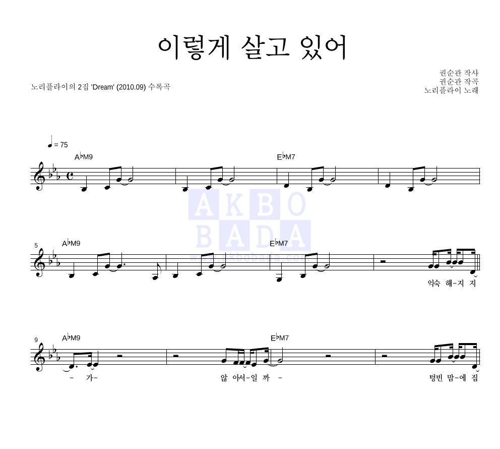 노리플라이 - 이렇게 살고 있어 멜로디 악보 