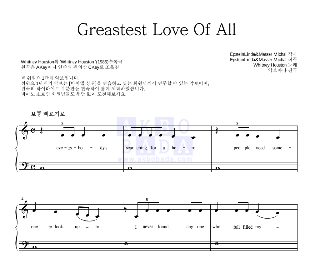 Whitney Houston - Greatest Love Of All 피아노2단-쉬워요 악보 