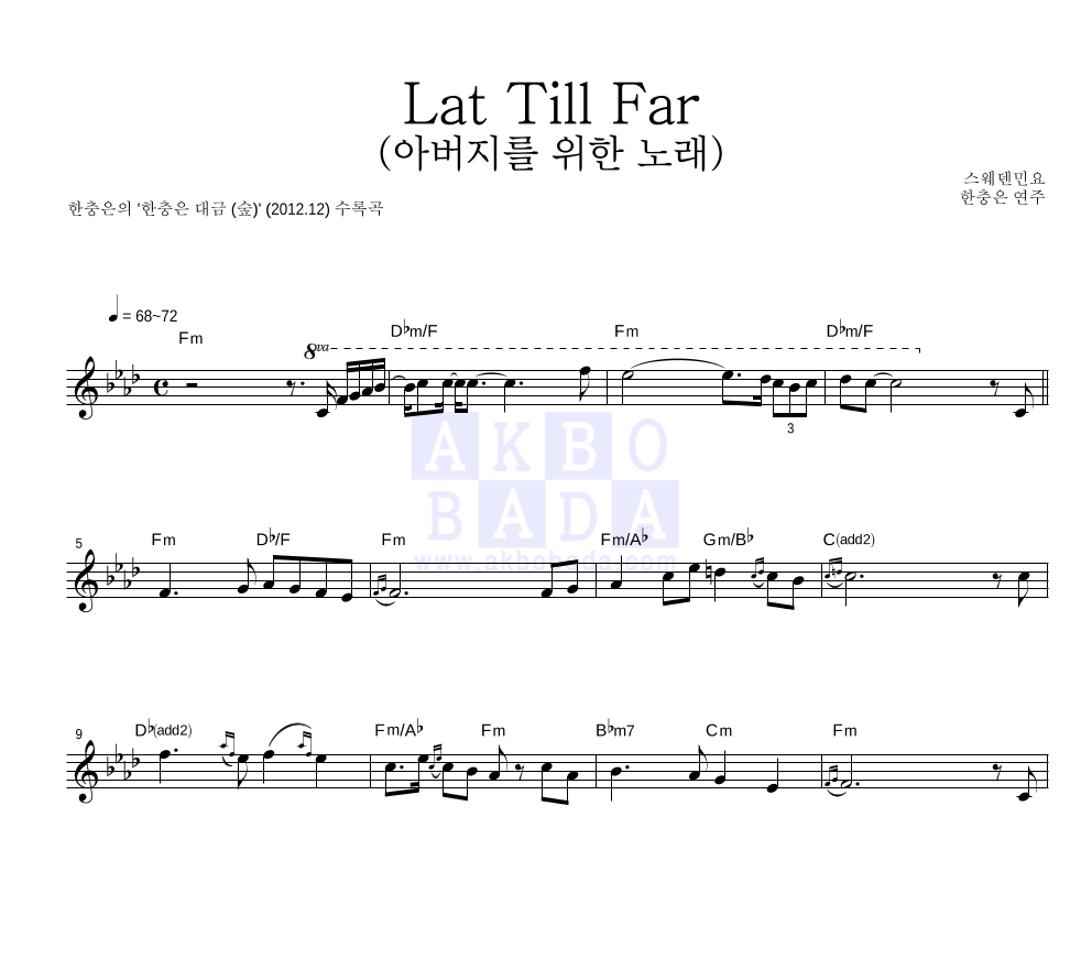 한충은 - Lat Till Far (아버지를 위한 노래) 멜로디 악보 